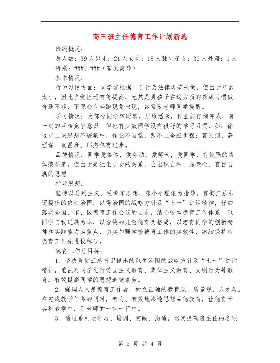 高三班主任德育工作计划新选_第2页