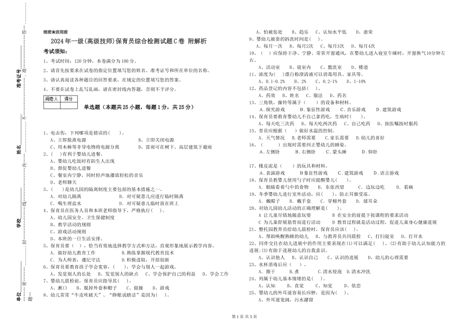 2024年一级(高级技师)保育员综合检测试题C卷-附解析_第1页
