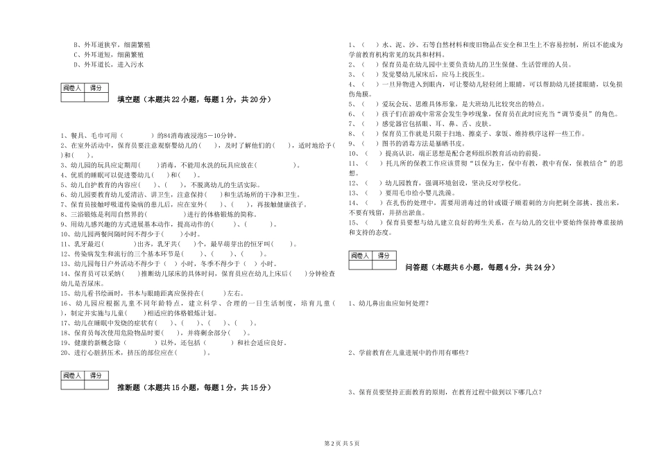 2024年一级(高级技师)保育员综合检测试题C卷-附解析_第2页