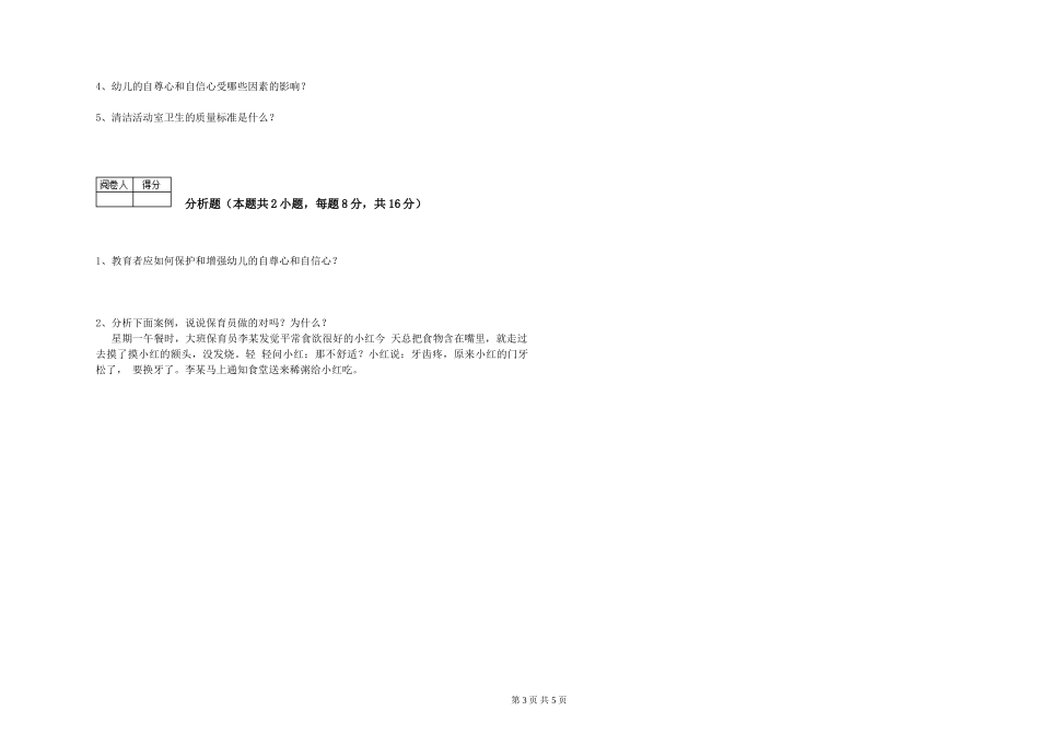 2024年一级(高级技师)保育员综合检测试题C卷-附解析_第3页