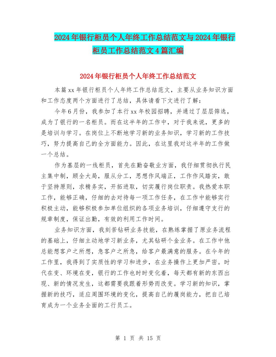2024年银行柜员个人年终工作总结范文与2024年银行柜员工作总结范文4篇汇编_第1页
