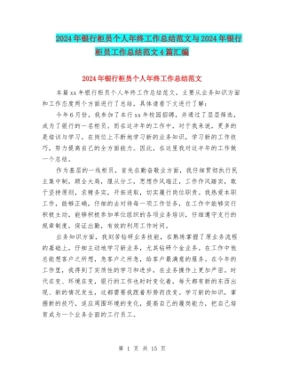 2024年银行柜员个人年终工作总结范文与2024年银行柜员工作总结范文4篇汇编