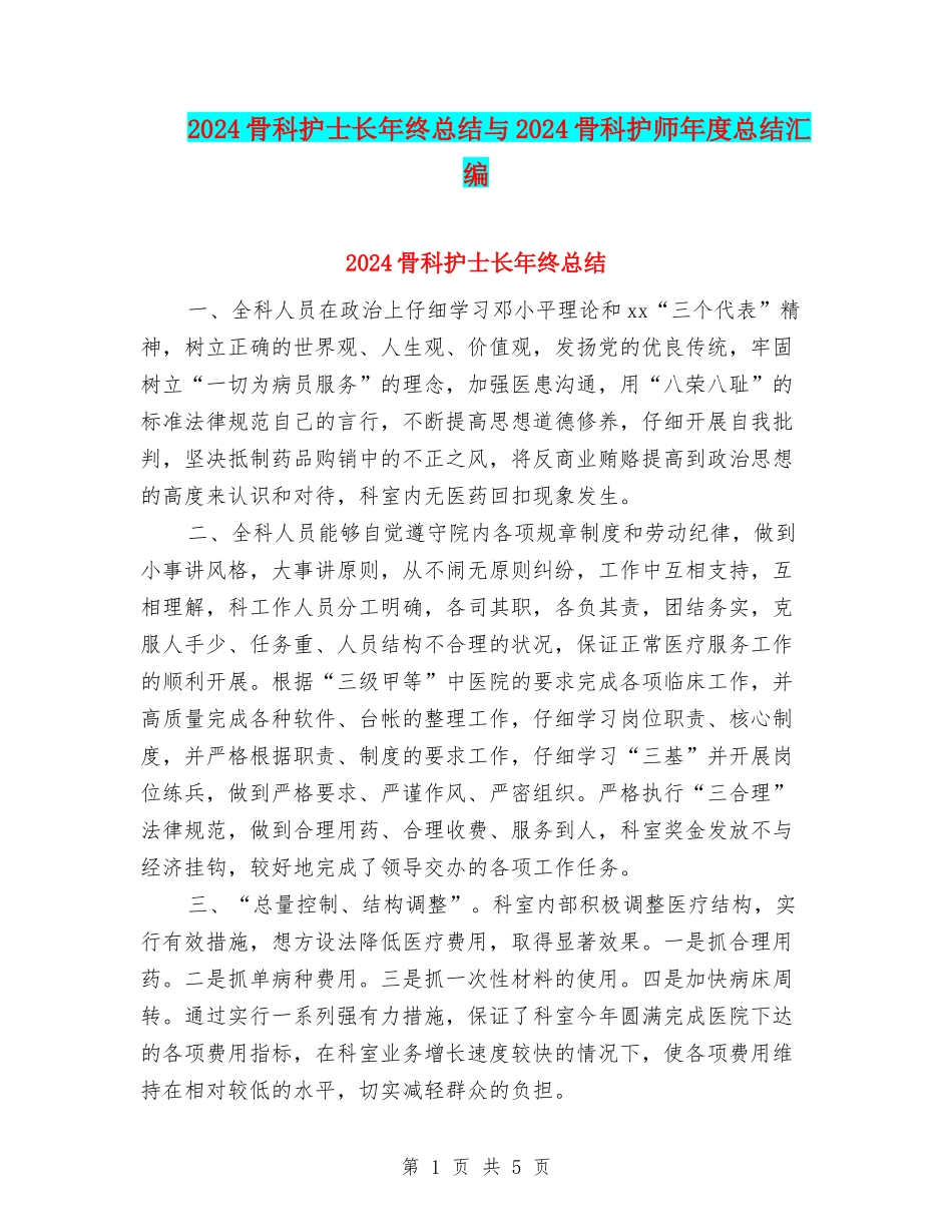 2024骨科护士长年终总结与2024骨科护师年度总结汇编_第1页
