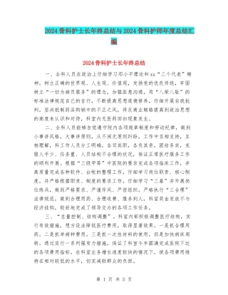 2024骨科护士长年终总结与2024骨科护师年度总结汇编