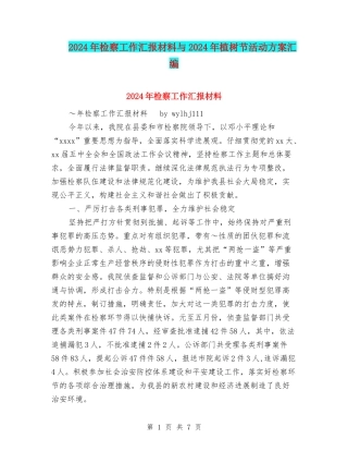 2024年检察工作汇报材料与2024年植树节活动方案汇编