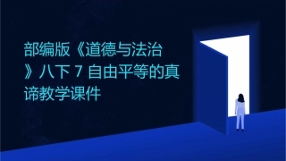 部编版《道德与法治》八下7自由平等的真谛教学课件
