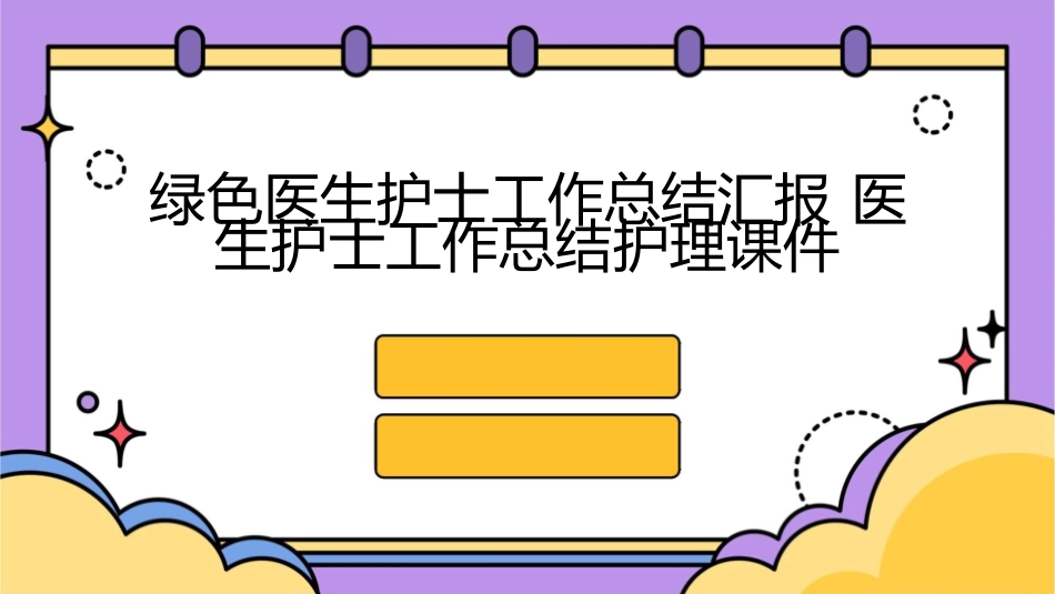 绿色医生护士工作总结汇报 医生护士工作总结护理课件_第1页