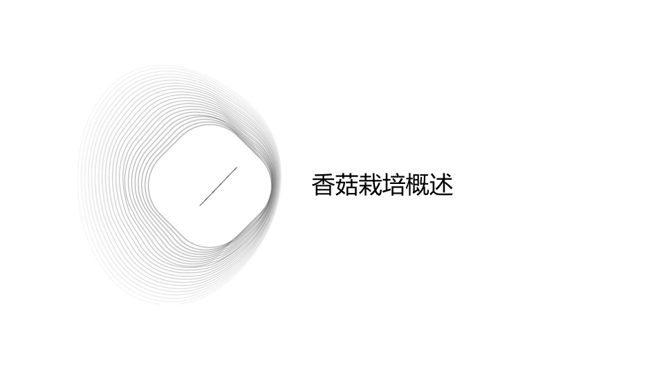 食用菌栽培学香菇栽培课件_第3页