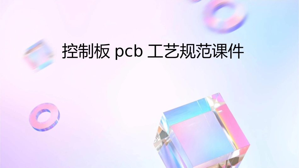 控制板PCB工艺规范课件_第1页