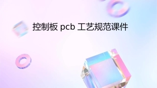 控制板PCB工艺规范课件