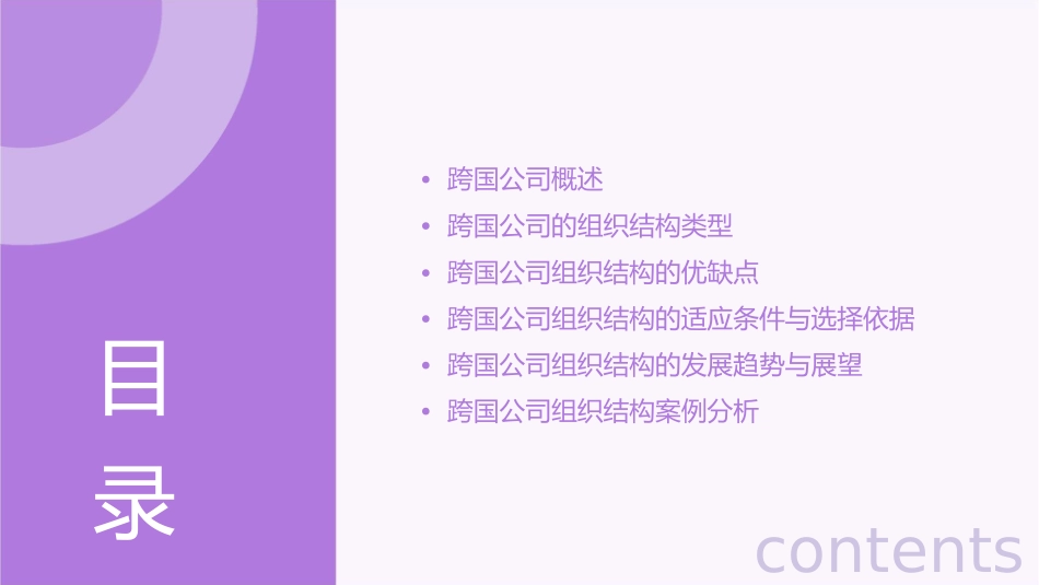 跨国公司的组织结构概述课件_第2页