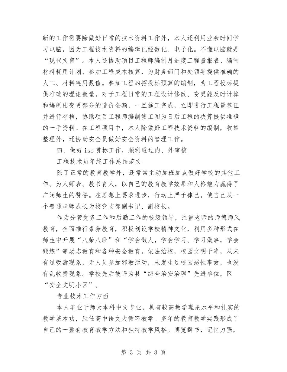 2024年工程技术员工作总结范文3篇与2024年工程技术员年度个人总结范文汇编_第3页