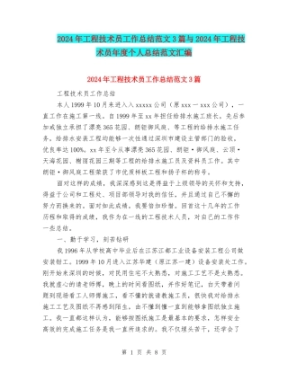 2024年工程技术员工作总结范文3篇与2024年工程技术员年度个人总结范文汇编