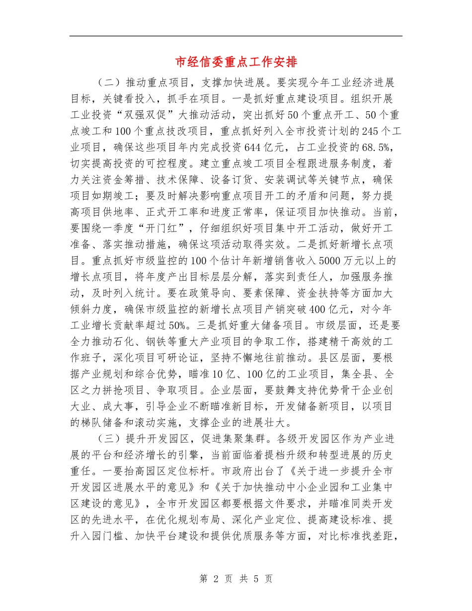 市经信委重点工作安排_第2页
