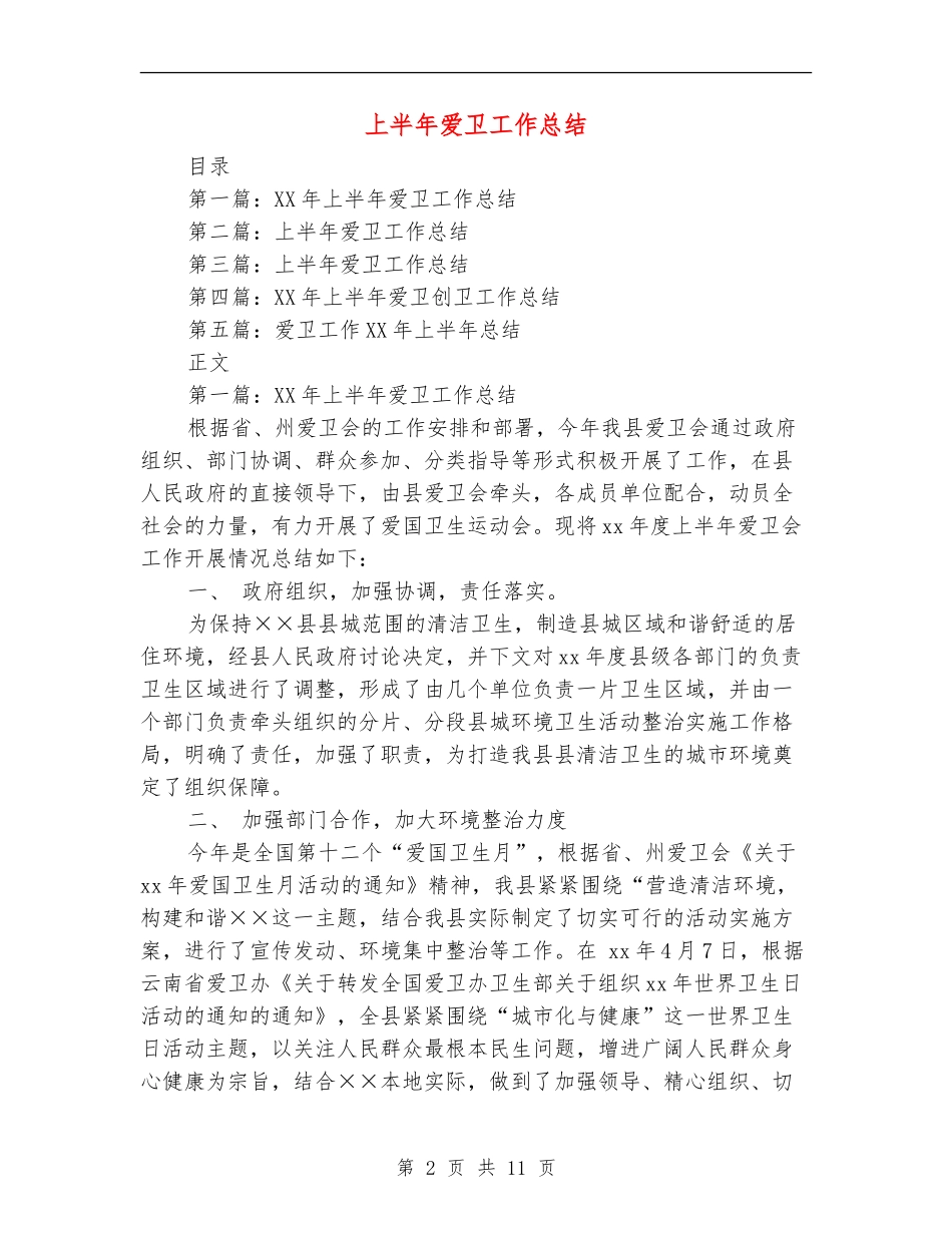 上半年爱卫工作总结_第2页