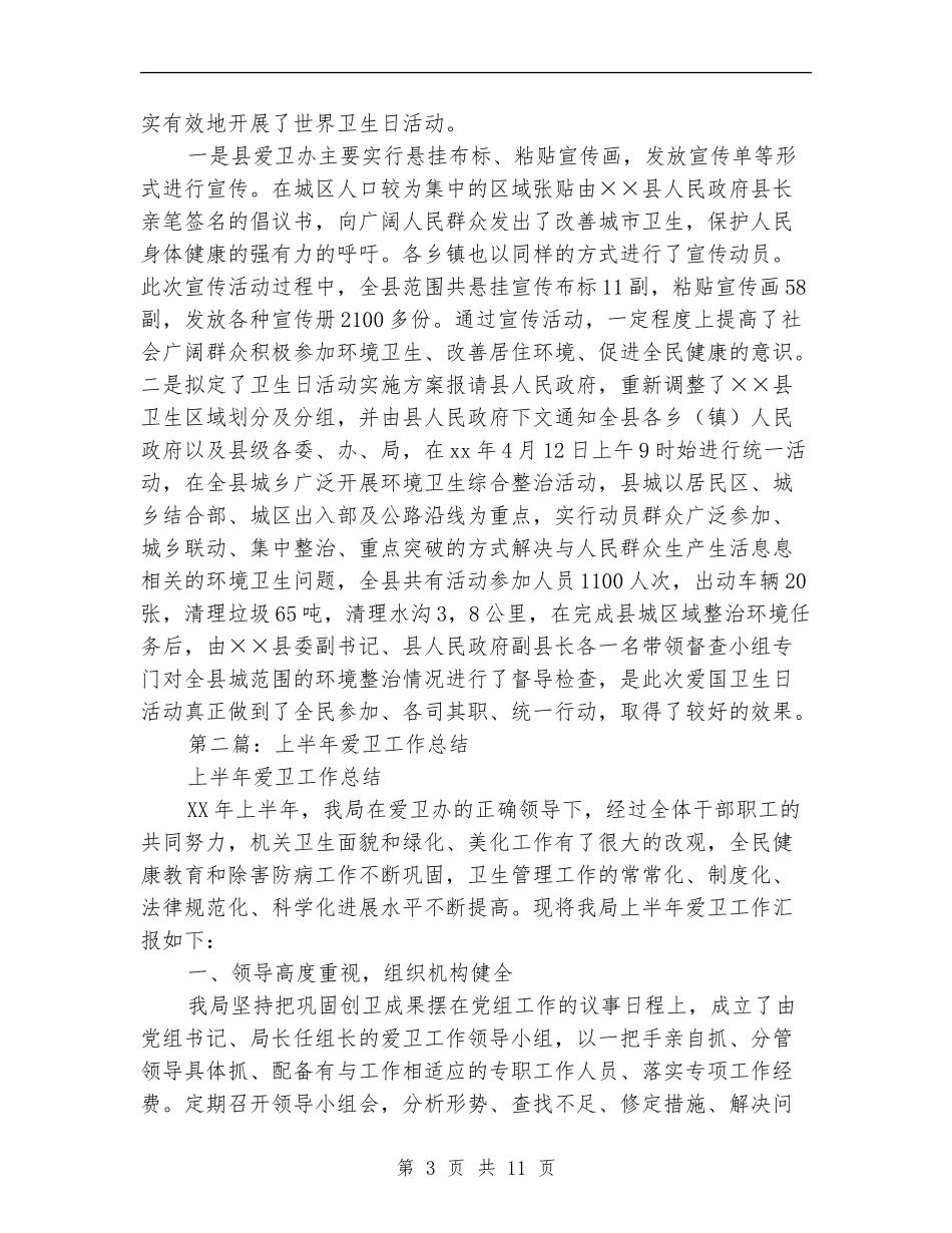 上半年爱卫工作总结_第3页