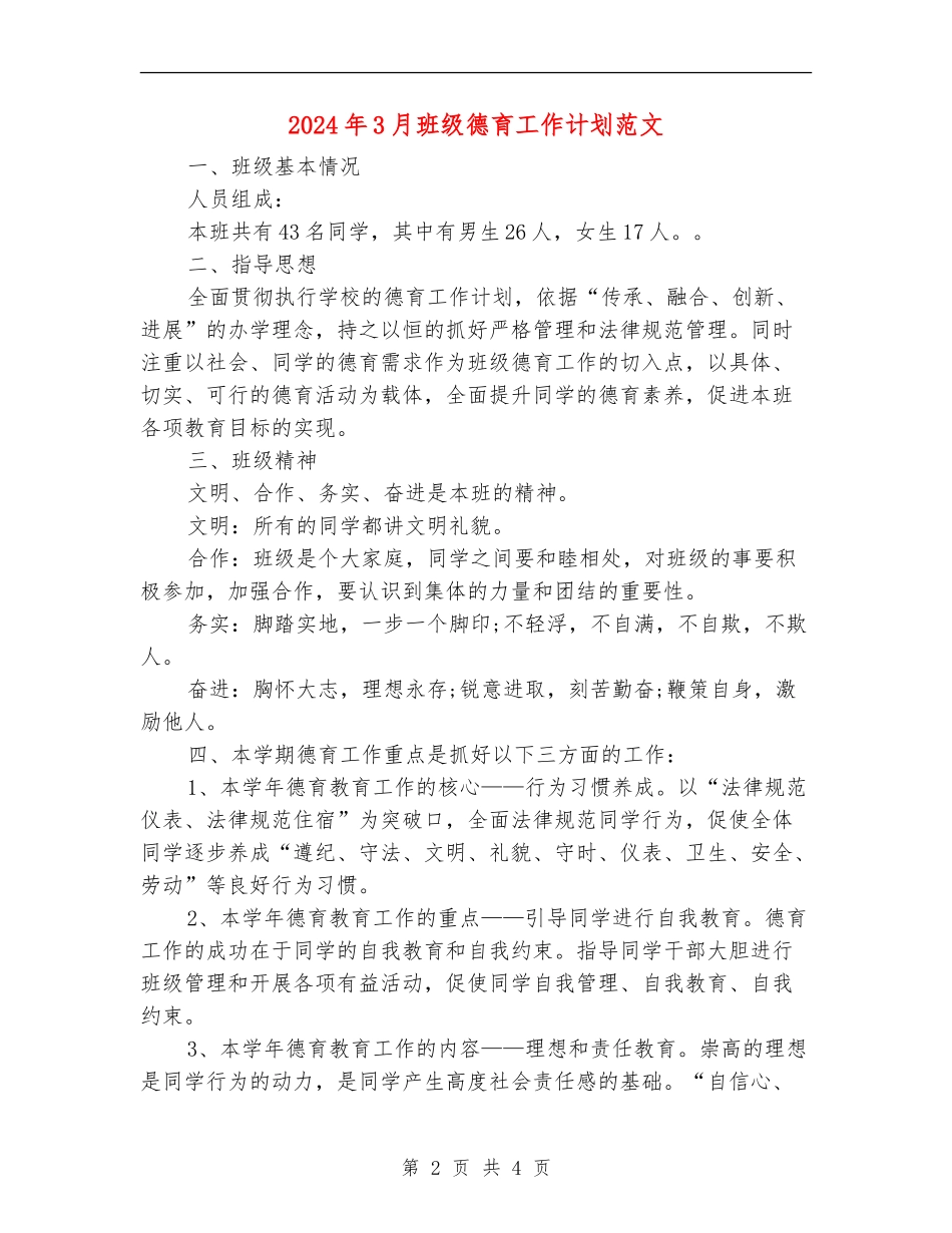 2024年3月班级德育工作计划范文_第2页