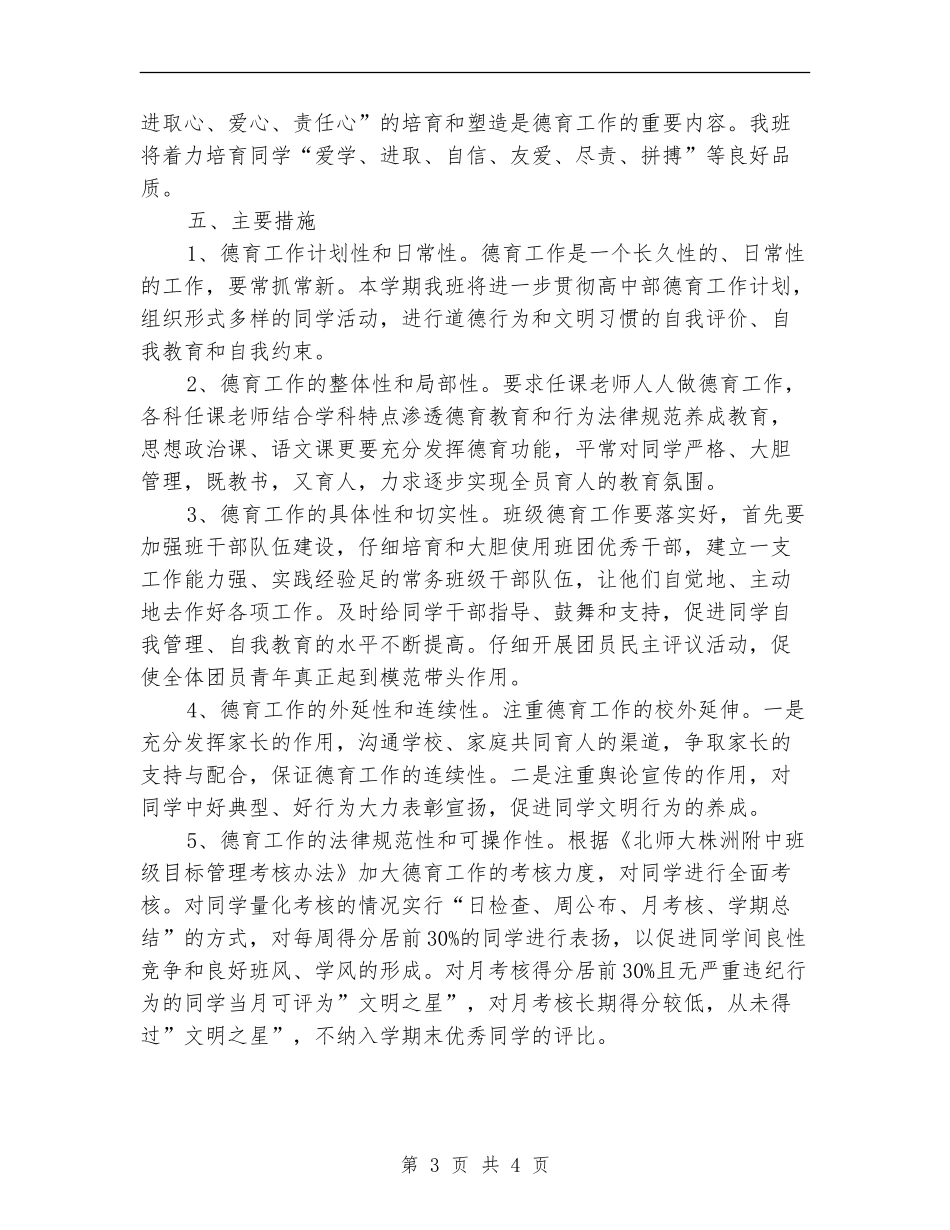 2024年3月班级德育工作计划范文_第3页