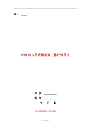 2024年3月班级德育工作计划范文