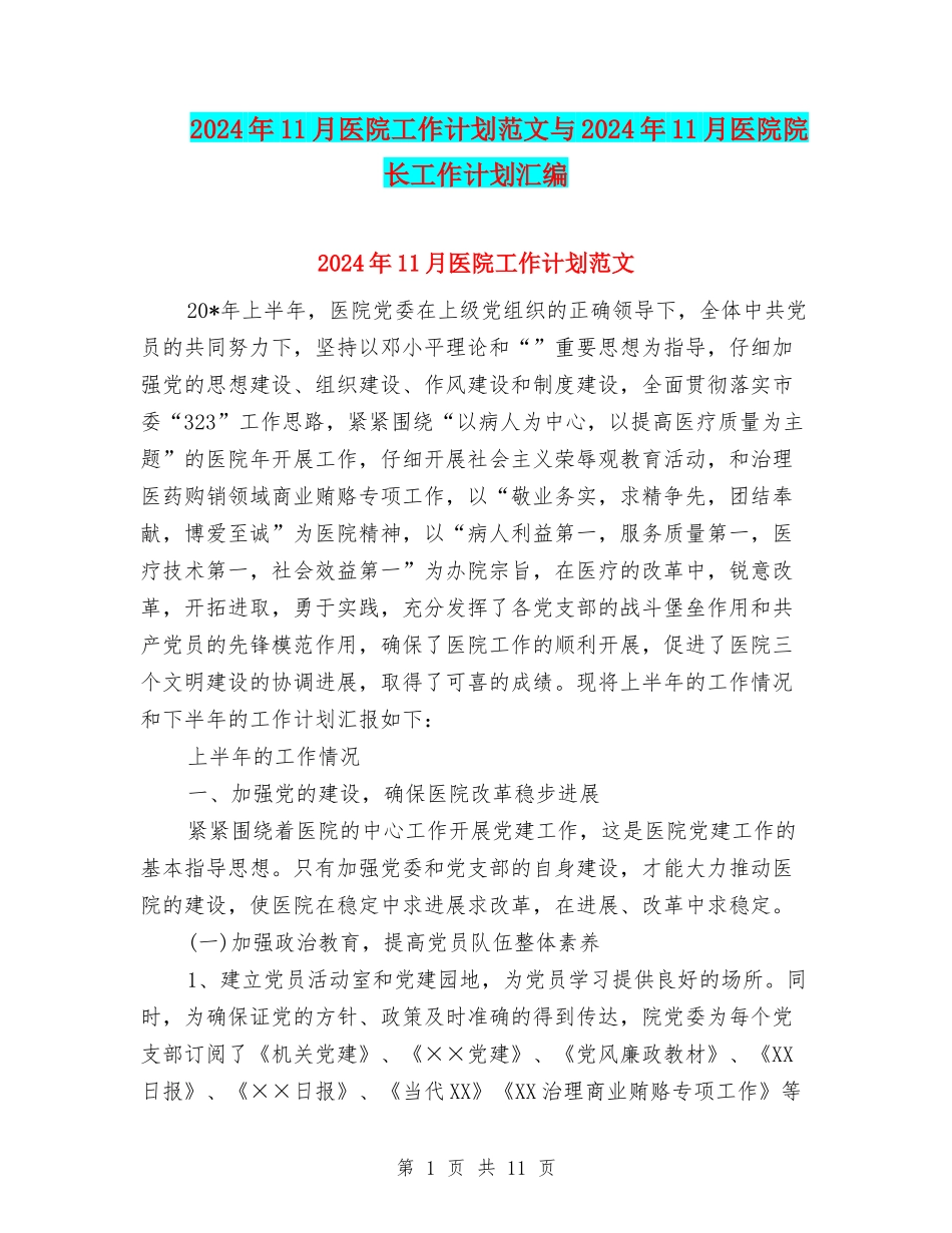 2024年11月医院工作计划范文与2024年11月医院院长工作计划汇编_第1页