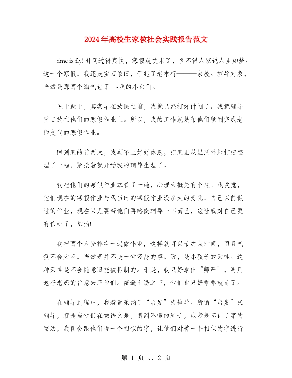 2024年大学生家教社会实践报告范文_第1页