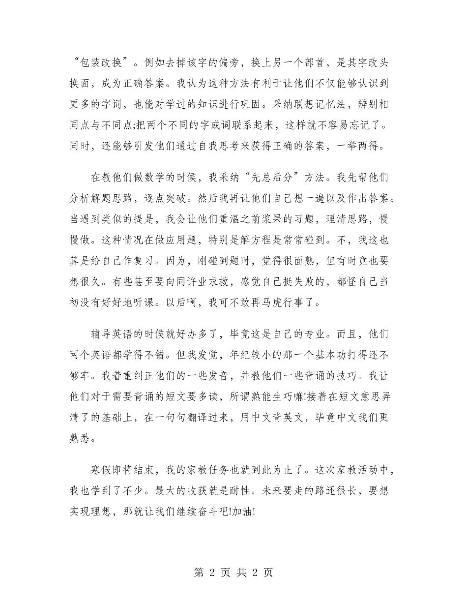 2024年大学生家教社会实践报告范文_第2页