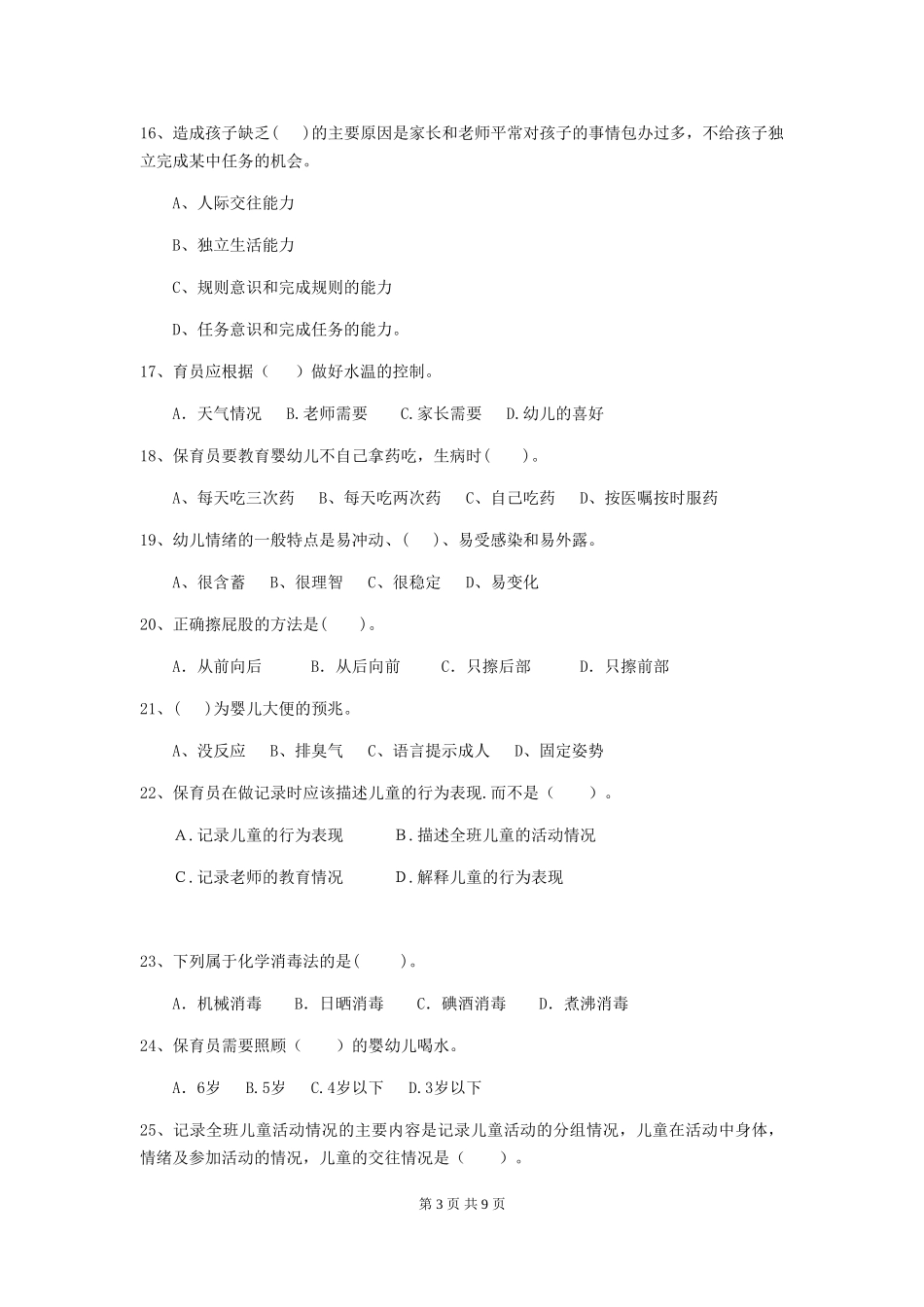 2024-2024年幼儿园小班保育员五级能力考试试题试题(含答案)_第3页