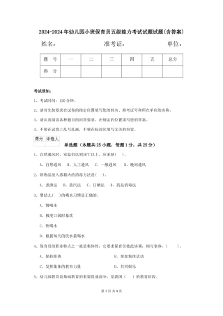 2024-2024年幼儿园小班保育员五级能力考试试题试题(含答案)