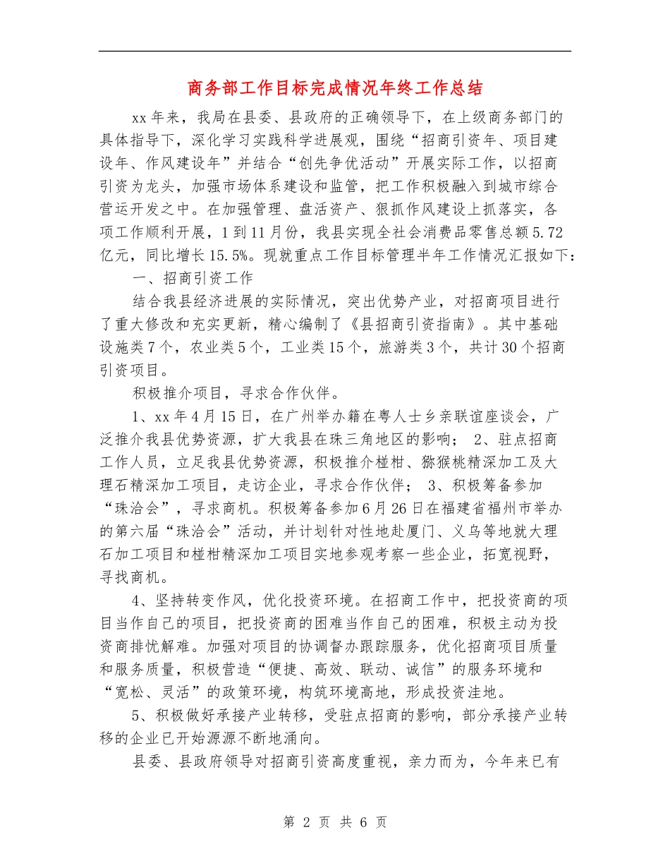 商务部工作目标完成情况年终工作总结_第2页