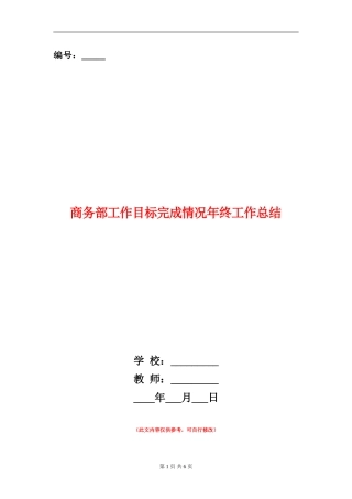 商务部工作目标完成情况年终工作总结