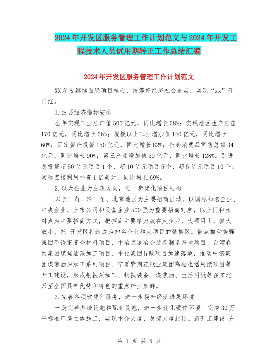 2024年开发区服务管理工作计划范文与2024年开发工程技术人员试用期转正工作总结汇编_第1页