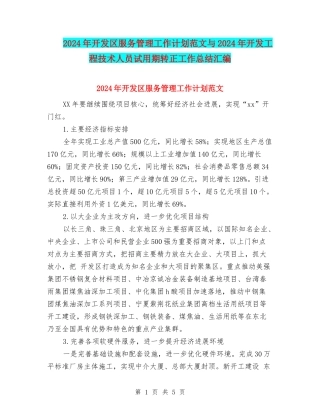 2024年开发区服务管理工作计划范文与2024年开发工程技术人员试用期转正工作总结汇编