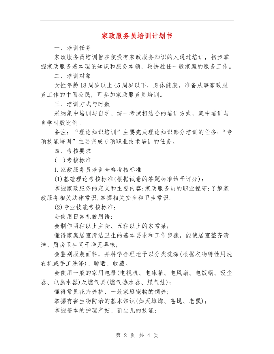 家政服务员培训计划书_第2页