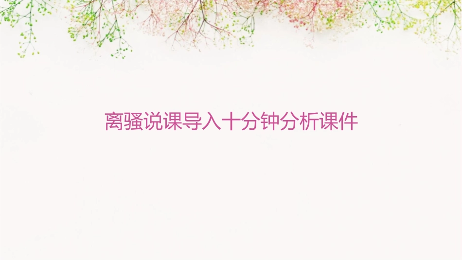 离骚说课导入十分钟分析课件_第1页