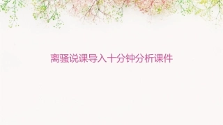 离骚说课导入十分钟分析课件