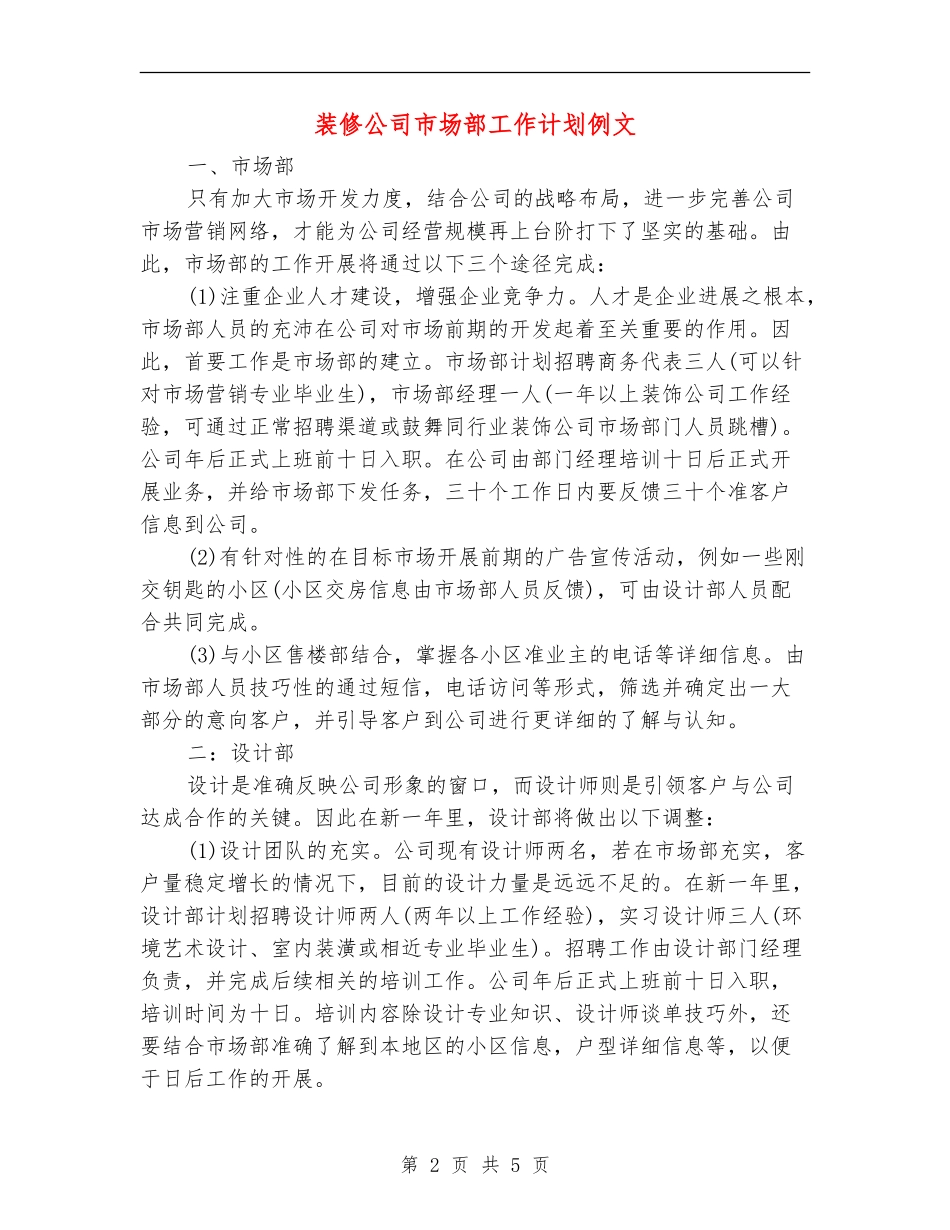 装修公司市场部工作计划例文_第2页