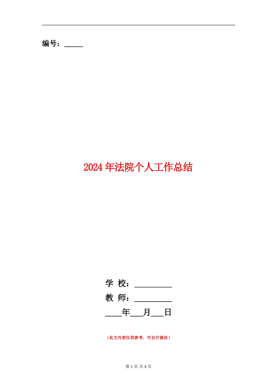 2024年法院个人工作总结_第1页