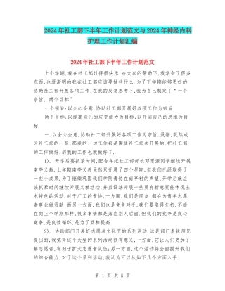 2024年社工部下半年工作计划范文与2024年神经内科护理工作计划汇编