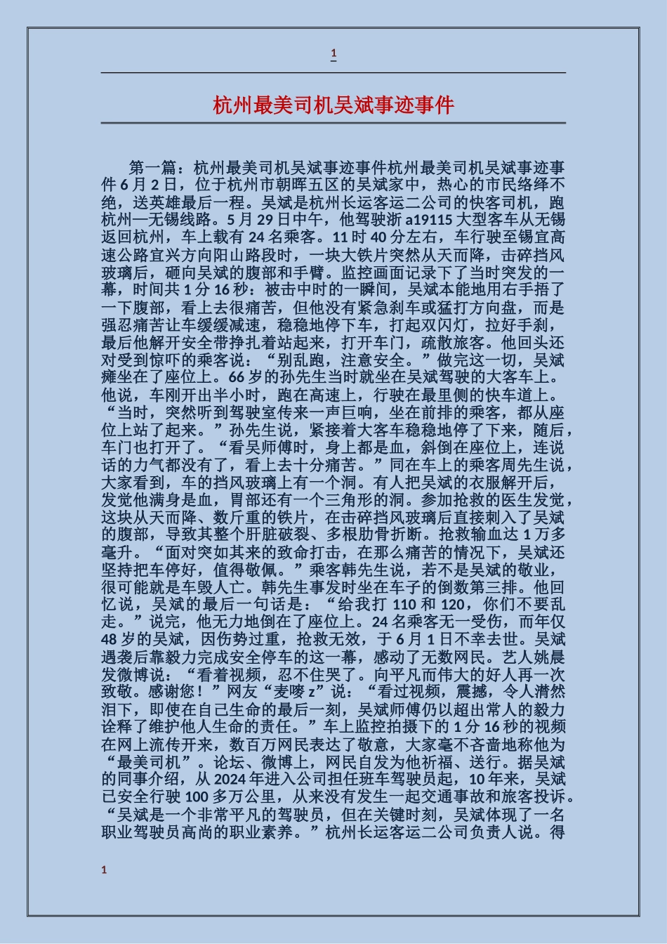 杭州最美司机吴斌事迹事件_第1页