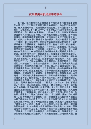 杭州最美司机吴斌事迹事件