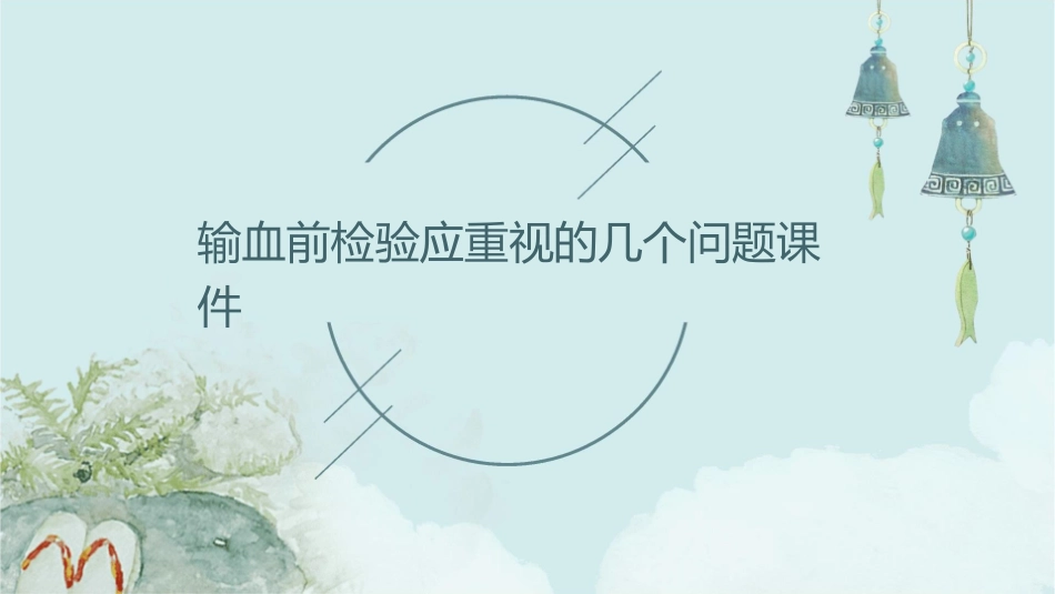 输血前检验应重视的几个问题课件_第1页