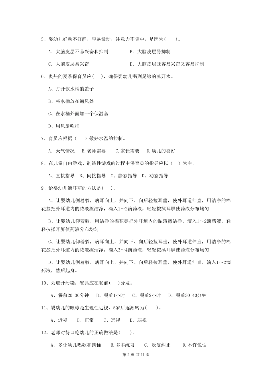 2024-2024年度幼儿园大班保育员四级业务能力考试试题试卷_第2页
