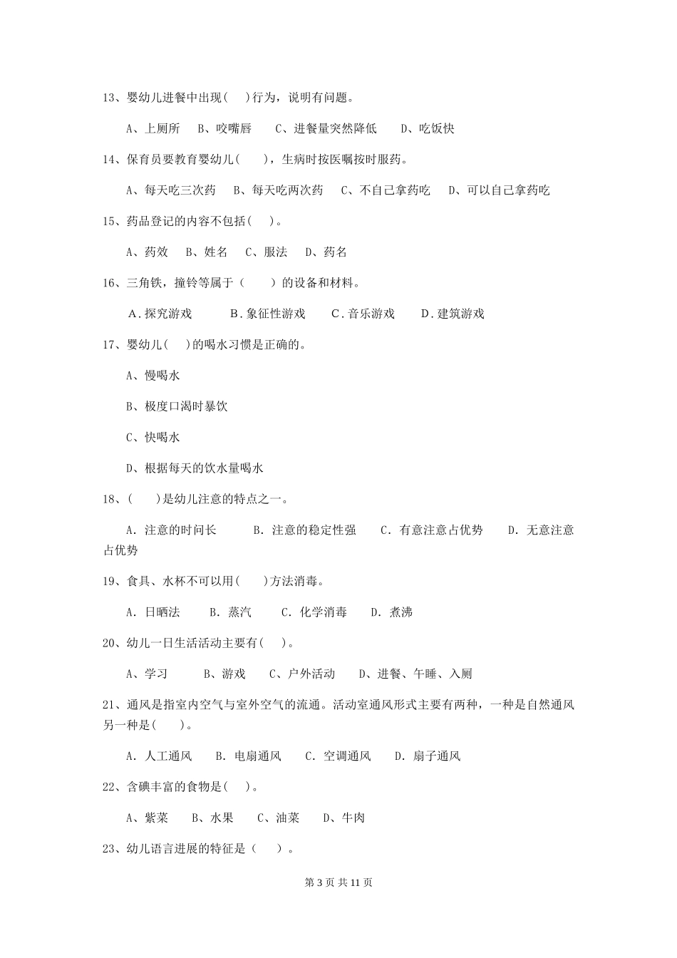 2024-2024年度幼儿园大班保育员四级业务能力考试试题试卷_第3页
