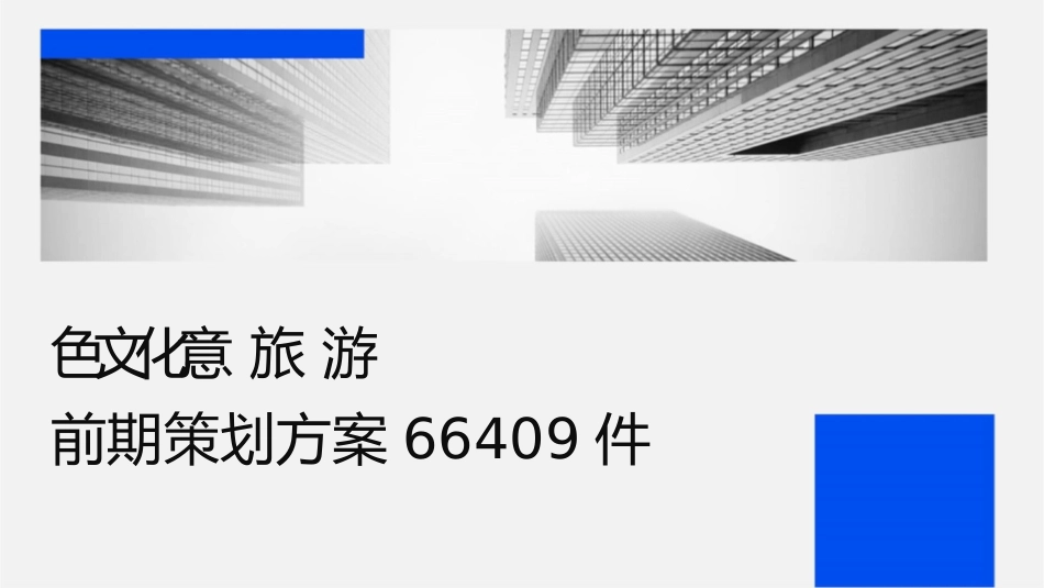 红色文化创意旅游城项目前期策划方案66409课件_第1页