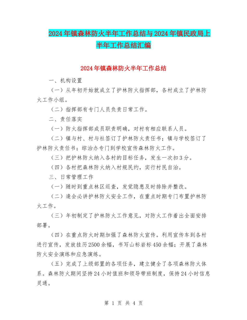 2024年镇森林防火半年工作总结与2024年镇民政局上半年工作总结汇编_第1页
