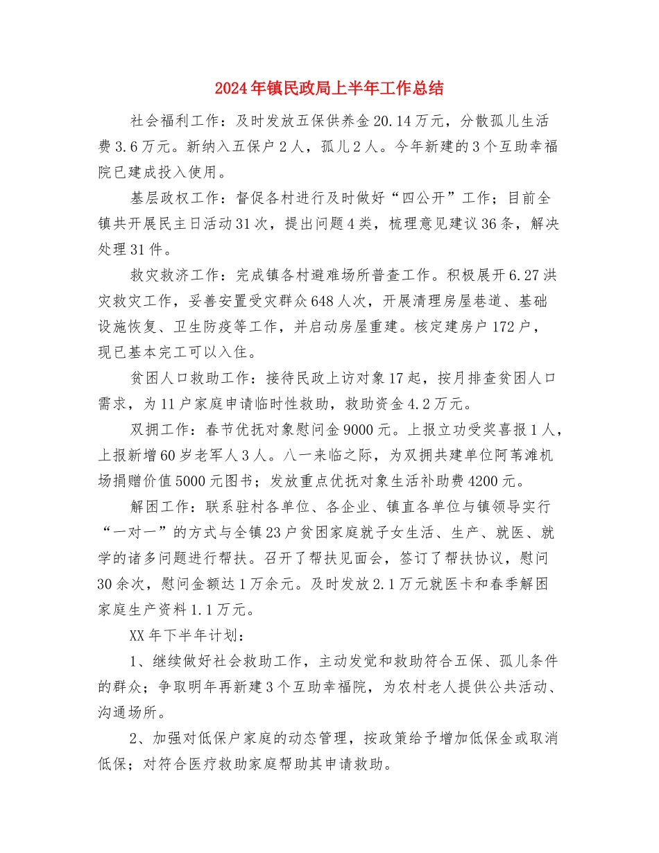 2024年镇森林防火半年工作总结与2024年镇民政局上半年工作总结汇编_第3页