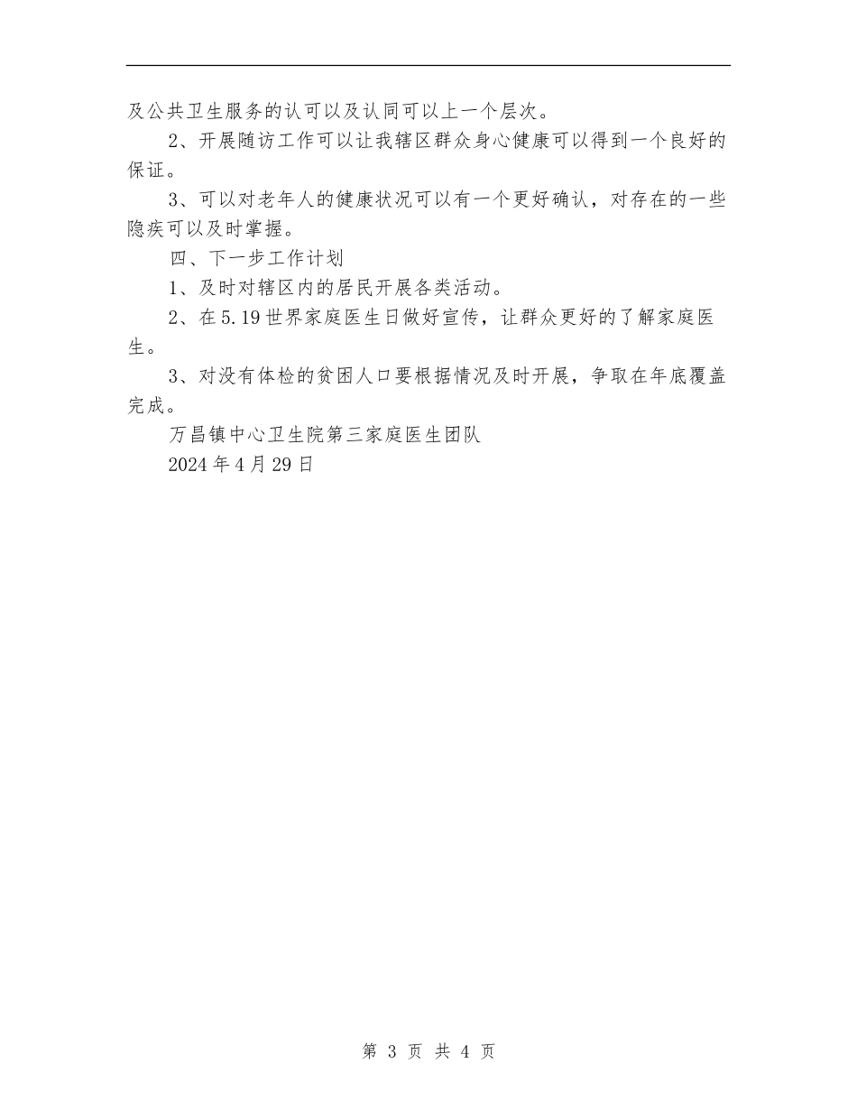 卫生院第三家庭医生团队签约服务工作总结_第3页