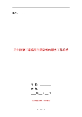 卫生院第三家庭医生团队签约服务工作总结