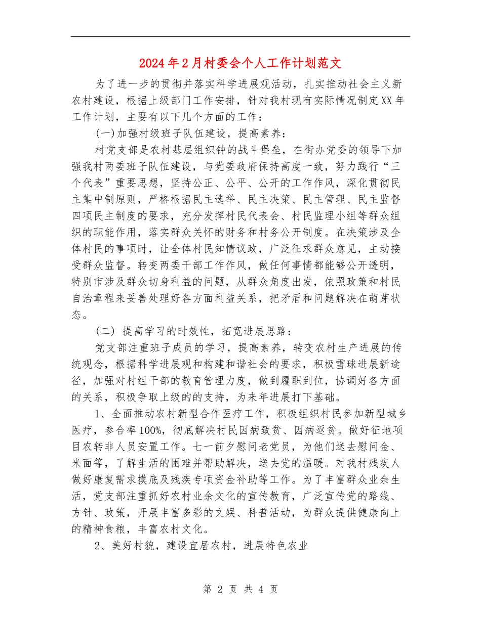 2024年2月村委会个人工作计划范文_第2页