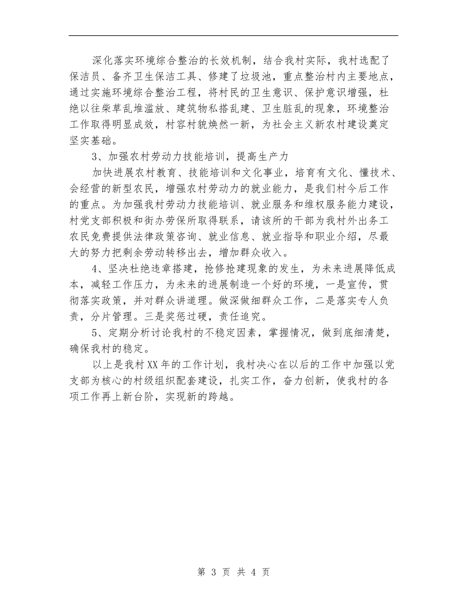 2024年2月村委会个人工作计划范文_第3页